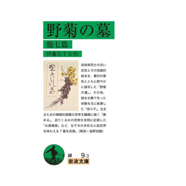 初恋の悲劇を農村の景色と共に鮮やかに描写した「野菊の墓」の他、左千夫の多彩な小説を味わえる7篇を収録。(解説=塩野加織)従姉弟同士の淡い初恋と悲劇を、農村の景色と共に鮮やかに描写した名作、「野菊の墓」。その他、娘を水難で失った体験を元に執筆...