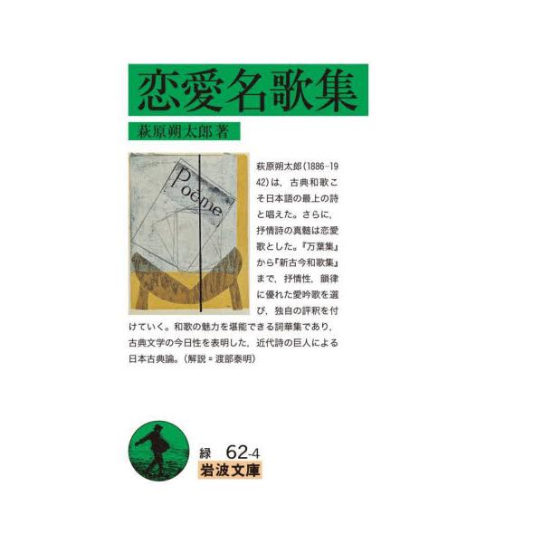 萩原朔太郎(1886-1942)が、恋愛を詠った古典和歌の名歌を選び評釈した独自の詞華集(解説=渡部泰明)。萩原朔太郎(1886-1942)は、日本語の詩の精髄は、古典和歌にこそ宿ると論じた。さらに、抒情詩中の抒情詩は、恋愛歌とした。詩人は...