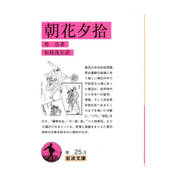 <br>魯迅岩波書店1979年01月チヨウカ　ユウシユウロジン/