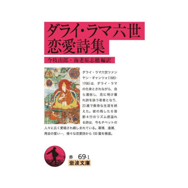 チベットの人々に愛誦されているダライ・ラマ6世(1683-1706)の恋愛詩から100篇を精選。ダライ・ラマ6世(1683-1706)ツァンヤン・ギャンツォは、ダライ・ラマの化身とされながら、自ら還俗して、恋に明け暮れ詩を詠う若者となった。...