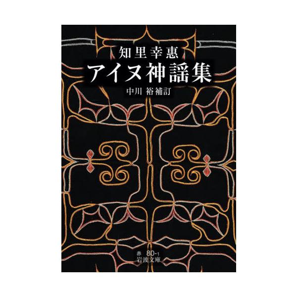 アイヌの民が語り合い、口伝えに謡い継いだ美しい言葉と物語。珠玉のカムイユカ?。補訂新版。「その昔この広い北海道は、私たちの先祖の自由の天地でありました。」アイヌの民たちが語り合い、口伝えに謡い継いできた美しい言葉と物語。伝承を後世に残し、ア...