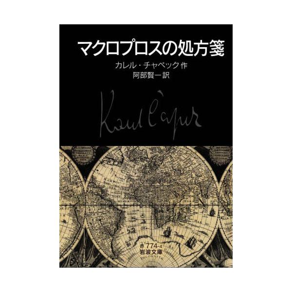 美貌の歌手マルティは百年前の事をなぜ知っているのか？ 息づまる展開、現代的問いに満ちた名作戯曲。「――だって、死ぬのがとてつもなく怖いの。」莫大な遺産の相続を巡り、百年続いた訴訟の判決が出る日。関係者の前に突如現れた美貌のオペラ歌手エミリア...