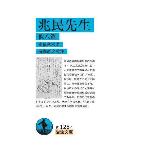 幸徳秋水の師・中江兆民への回想録は明治文学の名作。「兆民先生行状記」等八篇を併載(梅森直之校注)大逆事件で非業の死を遂げた幸徳秋水(1871-1911)は、明治の自由民権思想の指導者・中江兆民(1847-1901)に、18歳の青年時代から、...
