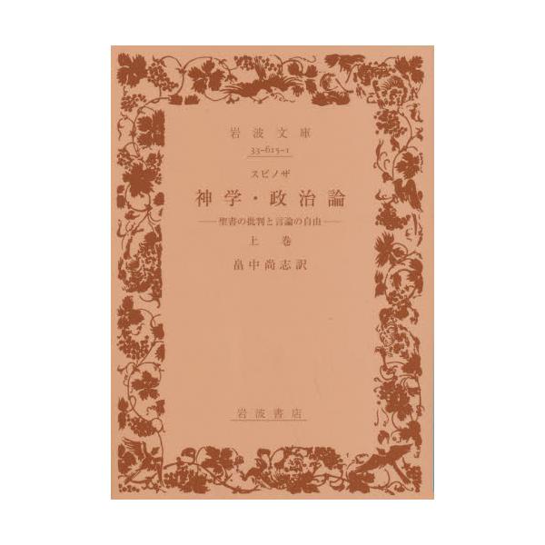 <br>スピノザ岩波書店1999年12月シンガク　セイジロン　ジヨウカン　セイシヨ　ノ　ヒハン　ト　ゲンロン　ノスピノザ/