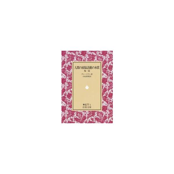 <br>ディーツゲン　著岩波書店1953年11月ニンゲン　ノ　ズノウ　カツドウ　ノ　ホンシツデイ−ツゲン/