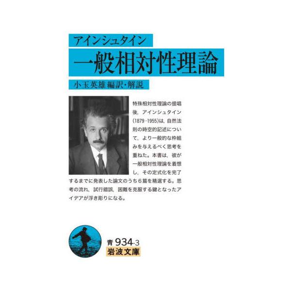 アインシュタインが一般相対性理論を着想し、定式化を完了するまでに発表した論文のうち六篇を精選。特殊相対性理論の提唱後、アインシュタイン(一八七九-一九五五)は、自然法則の時空的記述について、より一般的な枠組みを与えるべく思考を重ねた。本書は...