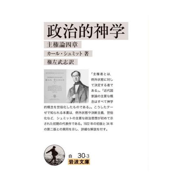 例外状態や決断主義、世俗化など、シュミットの主要な政治思想が初めて提示された初期の代表作。初版と第二版の異同を示す。「主権者とは、例外状態に対して決定する者である」。「近代国家論の主要な概念はすべて神学的概念を世俗化したものである」。こうし...
