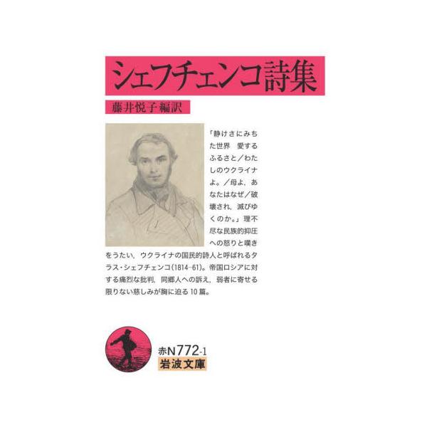 理不尽な民族的抑圧への怒りと嘆きをうたった一九世紀ウクライナの国民的詩人。胸に迫る一〇篇を精選。「静けさにみちた世界 愛するふるさと/わたしのウクライナよ。/母よ、あなたはなぜ/破壊され、滅びゆくのか。」理不尽な民族的抑圧への怒りと嘆きをう...