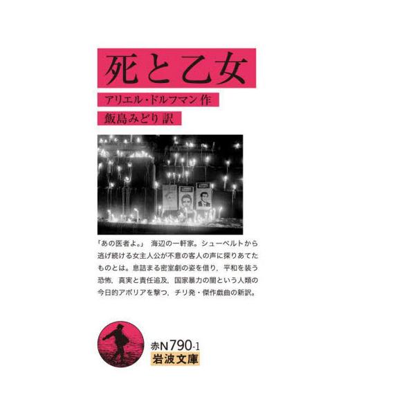息詰まる密室劇が、真実と責任追及、国家暴力の闇という人類の今日的アポリアを撃つ。傑作戯曲の新訳。「あの医者よ。」海辺に立つ一軒家。シューベルトの四重奏曲から逃げ続ける女主人公パウリナが不意の客人の声に探りあてたものとは何だったのか。それぞれ...
