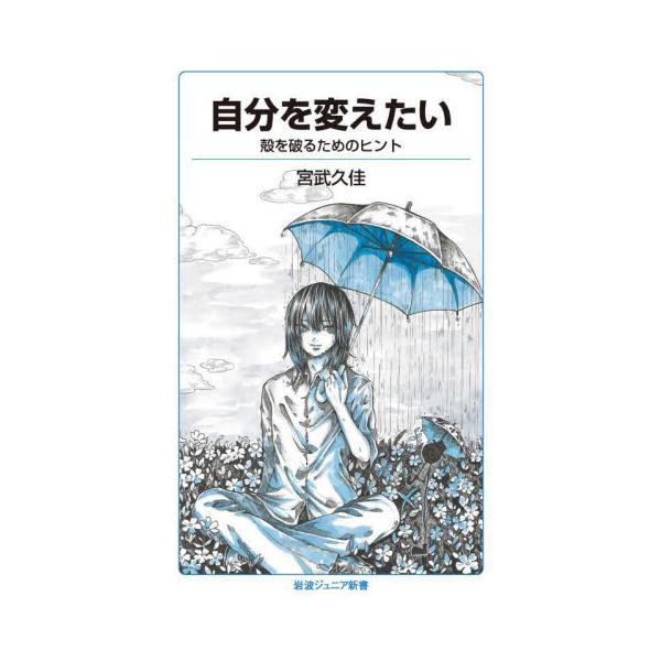 自分を変えたい　殻を破るためのヒント / 宮武久佳