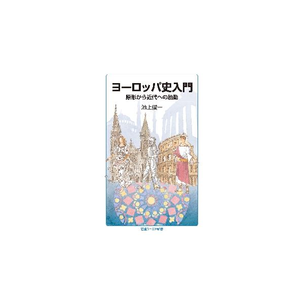 ヨーロッパ史入門　原形から近代への胎動 / 池上　俊一　著