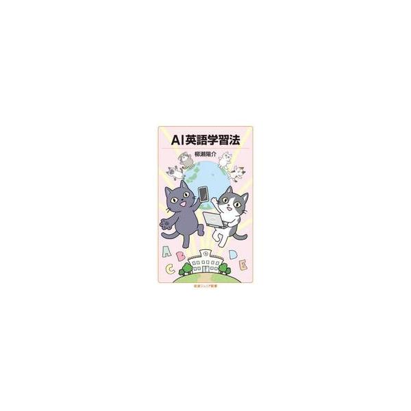 ＡＩ英語学習法 / 柳瀬陽介