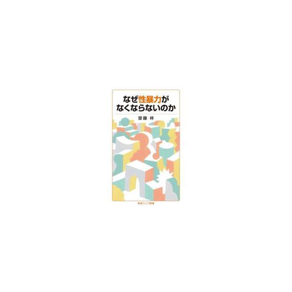 なぜ性暴力がなくならないのか / 齋藤梓