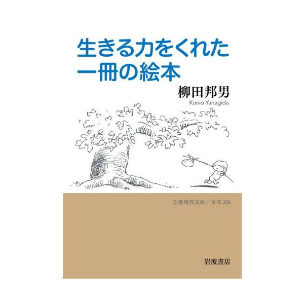 生きる力をくれた一冊の絵本 / 柳田邦男