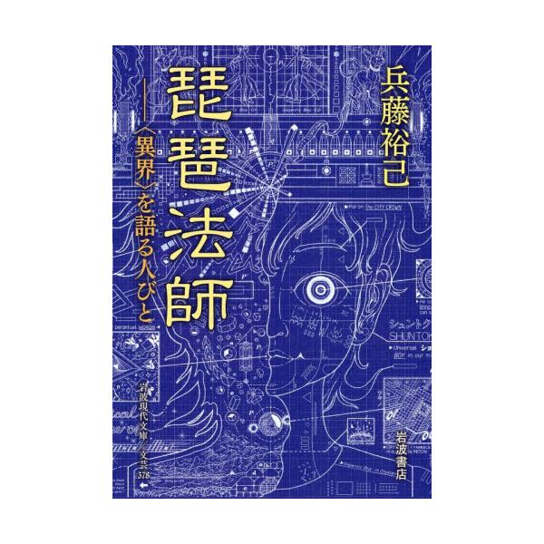 琵琶法師　〈異界〉を語る人びと / 兵藤裕己