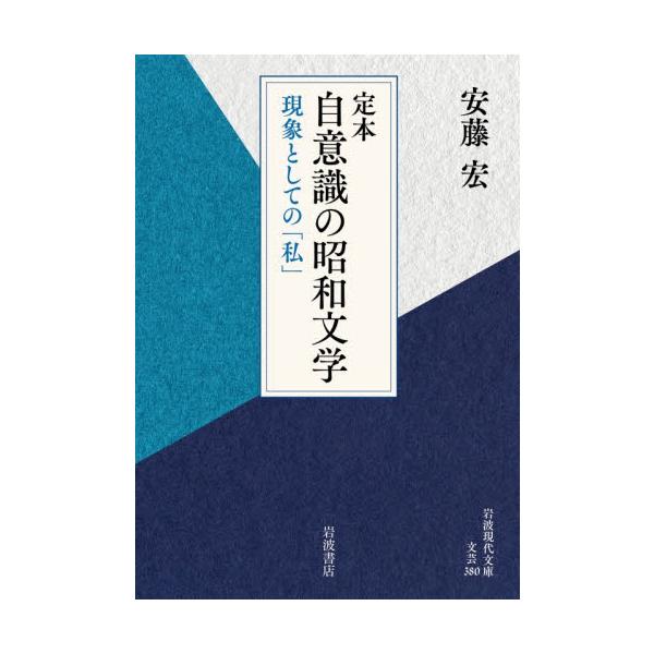定本自意識の昭和文学　現象としての「私」 / 安藤宏