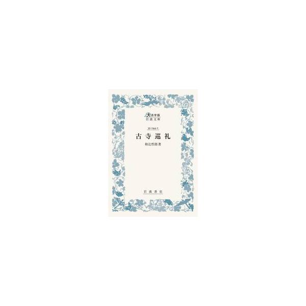 古寺巡礼 / 和辻哲郎