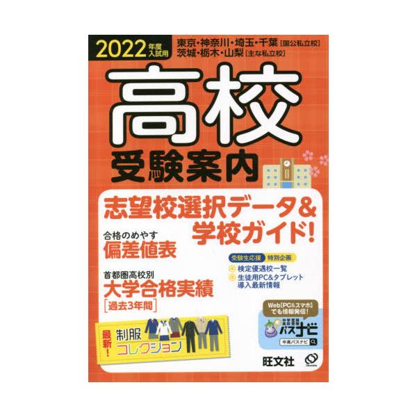 高校受験案内　東京・神奈川・埼玉・千葉〈国公私立校〉茨城・栃木・山梨〈主な私立校〉　２０２２年度入試用