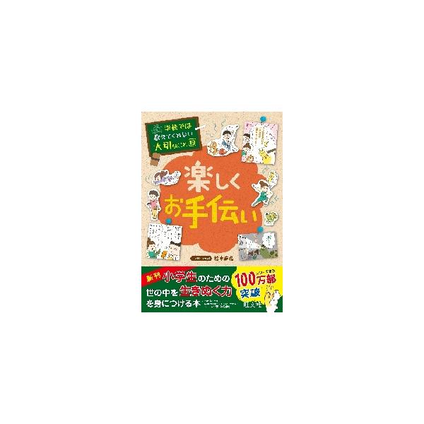 学校では教えてくれない大切なこと19 楽 / 松本 麻希 : 京都 大垣
