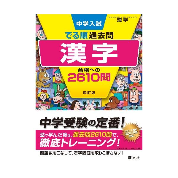 近年の中学入試を徹底的に分析し、頻出度の高い問題を「でる順」に掲載。巻頭には国語の入試傾向とその対策がわかる分析記事あり。近年の中学入試を徹底的に分析し、頻出度の高い問題を「でる順」に掲載しました。<br>１つの単元は基本的には...