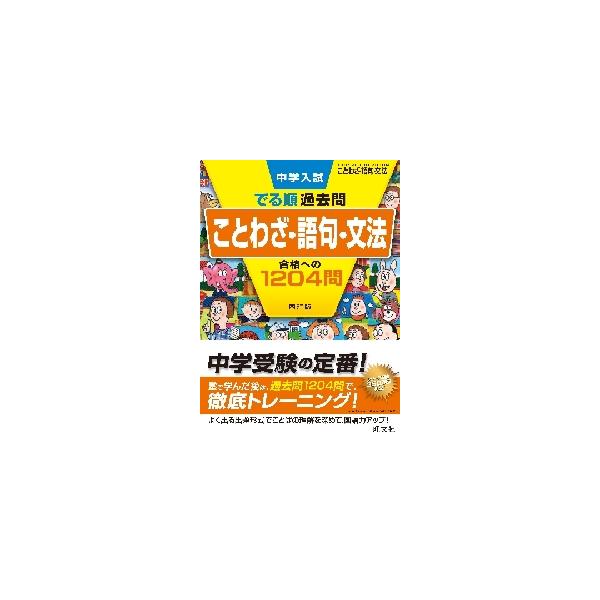 近年の中学入試を徹底的に分析し、頻出度の高い問題を「でる順」に掲載。巻頭には国語の入試傾向とその対策がわかる分析記事。近年の中学入試を徹底的に分析し、頻出度の高い問題を「でる順」に掲載しました。<br>１つの単元は「まとめのペー...