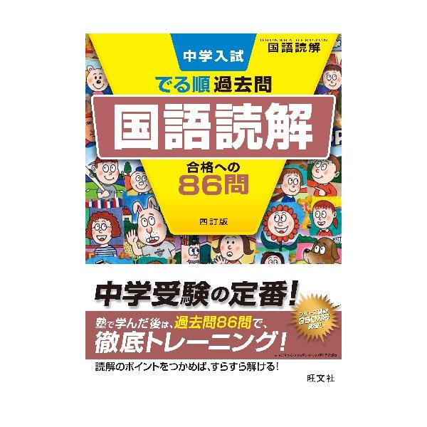 近年の中学入試を徹底的に分析し、頻出度の高い問題を「でる順」に掲載。巻頭には、国語の入試傾向とその対策がわかる分析記事。近年の中学入試を徹底的に分析し、頻出度の高い問題を「でる順」に掲載しました。<br>問題には、「重要」「差が...