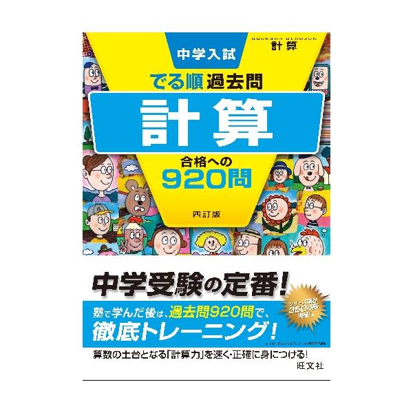 近年の中学入試を徹底的に分析し、頻出度の高い問題を「でる順」に掲載。巻頭には、最新の入試傾向とその対策がわかる分析記事。近年の中学入試を徹底的に分析し、頻出度の高い問題を「でる順」に掲載しました。<br>問題には、「重要」「差が...