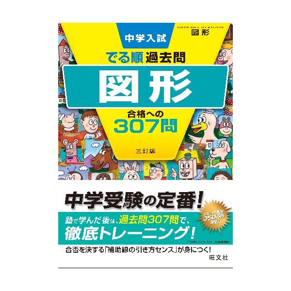 近年の中学入試を徹底的に分析し、頻出度の高い問題を「でる順」に掲載。巻頭には、最新の入試傾向とその対策がわかる分析記事。近年の中学入試を徹底的に分析し、頻出度の高い問題を「でる順」に掲載しました。<br>問題には、「重要」「差が...
