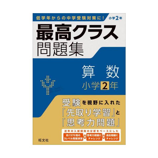 最高クラス問題集　算数　小学２年