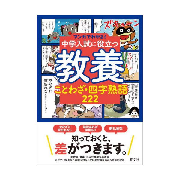 中学入試で出題された、教養レベルの語彙をマンガで紹介しています。<br>※掲載語彙の例…やなぎに雪折れなし、陰徳あれば陽報あり、朝令暮改、青菜に塩、無用の用、臨機応変　など<br>１ページにつき１〜２語彙を掲載してい...
