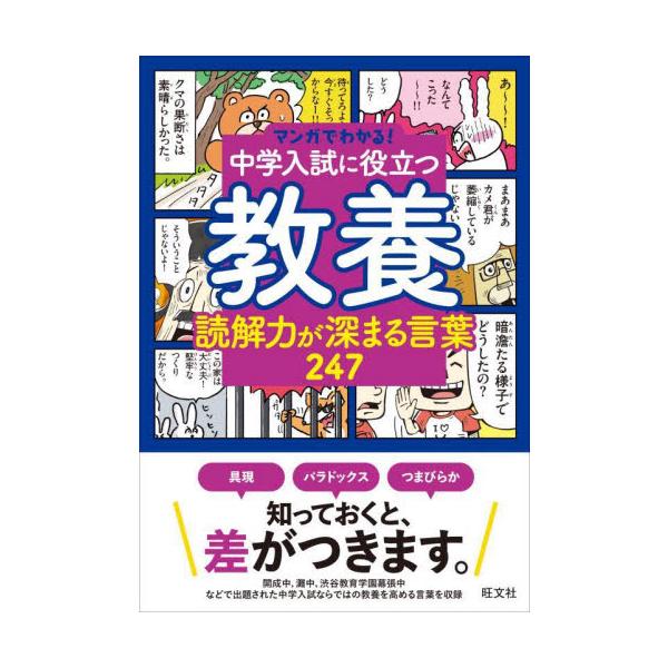 中学入試で出題された、教科書や授業ではほとんど扱わない用語をマンガで紹介しています。<br>※掲載用語の例…絵空事、具現、陳腐、律儀、セオリー、パラドックス、言い草、つまびらか　など<br>一つの用語につき半ページか...