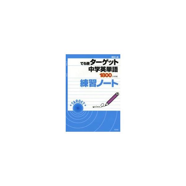 高校入試でる順ターゲット中学英単語１８００練習ノート