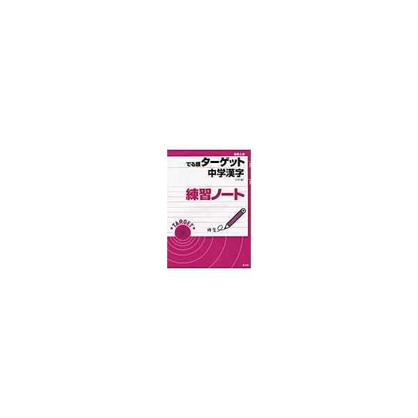 でる順ターゲット　中学漢字　三訂版　練習