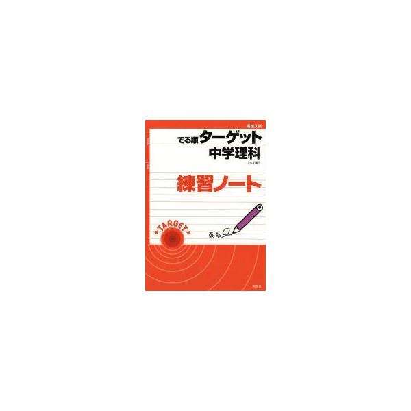 でる順ターゲット　中学理科　三訂版　練習