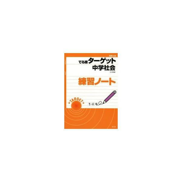 でる順ターゲット　中学社会　三訂版　練習