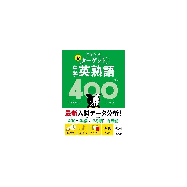 高校入試の過去問題を分析して選んだ、頻出度の高い400熟語を、「でる順」に4つのレベルに分けて掲載しました。高校入試の過去問題を分析して選んだ、頻出度の高い400熟語を、「でる順」に4つのレベルに分けて掲載しました。<br>入試...
