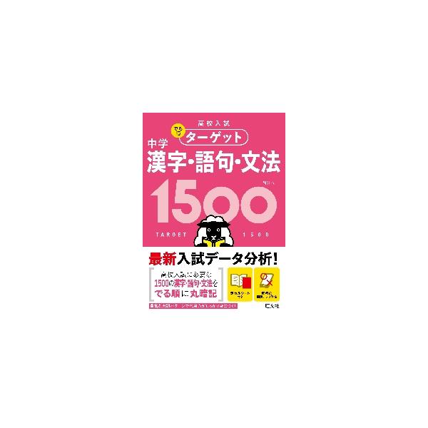 過去の入試問題を分析し、頻繁に出題される漢字・語句・文法を「でる順」に配列しました。国語学習の基本である漢字・語句・文法の問題は高校入試に必ず出題されています。<br>本書は、過去の入試問題を分析し、頻繁に出題される漢字・語句・...