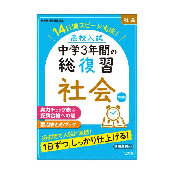 中学3年間の学習内容を14日間でおさらいできる問題集です。<br>夏・秋から始める高校入試対策に最適の1冊です。<br>●「基礎問題」「基礎力確認テスト」の２ステップで取り組みやすい<br>●３年分を14...