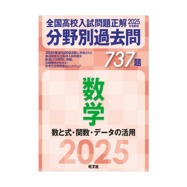 全国高校入試問題正解分野別過去問737題数学 数と式・関数・データ