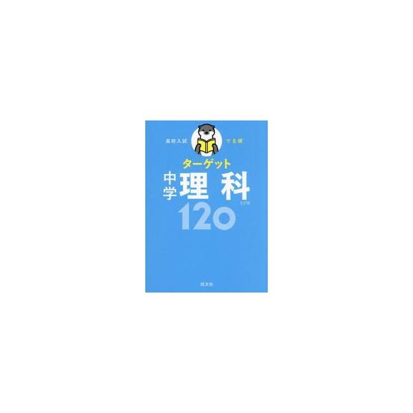 高校入試　でる順ターゲット　中学理科１２