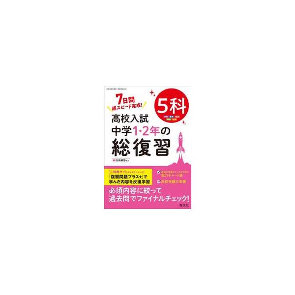 高校入試中学１・２年の総復習５科　７日間超スピード完成！ / 旺文社