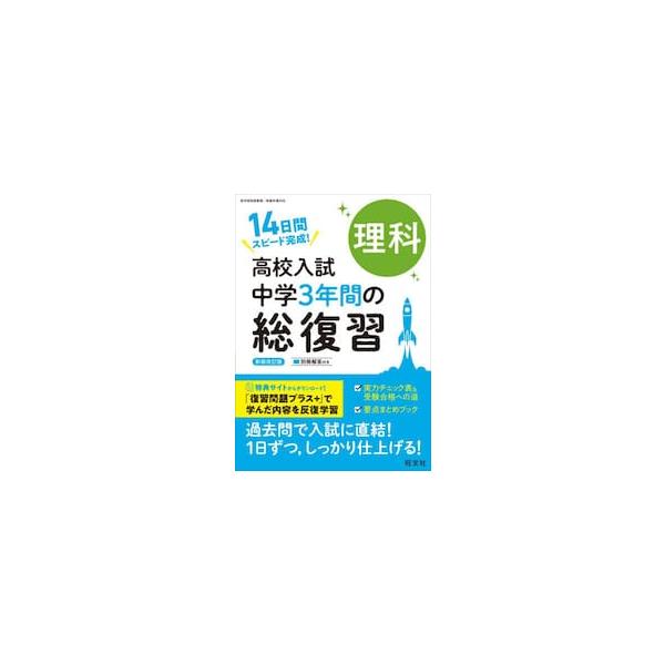 高校入試中学３年間の総復習理科　１４日間スピード完成！ / 旺文社