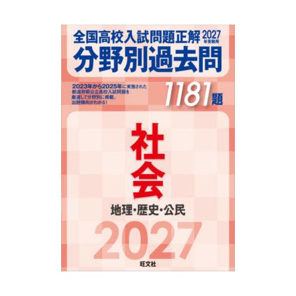 全国高校入試問題正解　分野別過去問　１１ / 旺文社