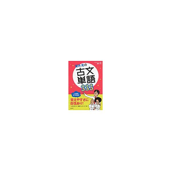 望月光の古文単語３３３ / 望月光／著