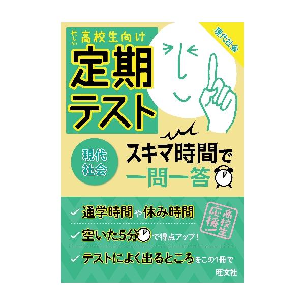 定期テスト　スキマ時間で一問一答　現代社