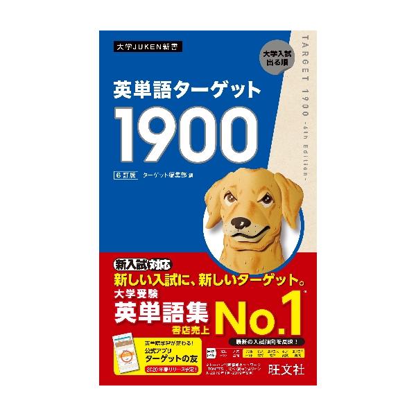 英単語ターゲット　１９００　６訂版 / ターゲット編集部