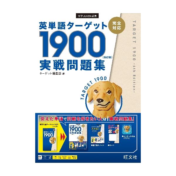 英単語ターゲット1900〈6訂版〉実戦問題集 / ターゲット編集部 編