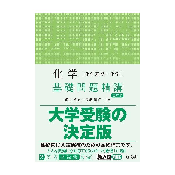 化学［化学基礎・化学］基礎問題精講 四訂 : 京都 大垣書店オンライン