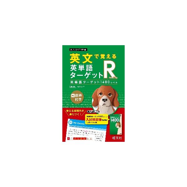 英文で覚える英単語ターゲットＲ　１４００ / 坂本浩