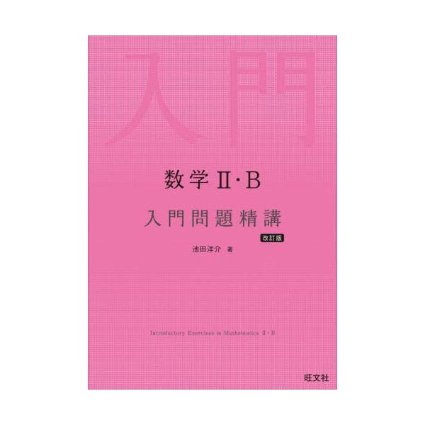 【2022年4月からの新学習指導要領対応商品（2022年4月以降に入学した高校生が対象です）】<br><br>高校数学入門書，大学受験対策の初めの書籍の決定版！<br><br>＜本書の特長＞&...